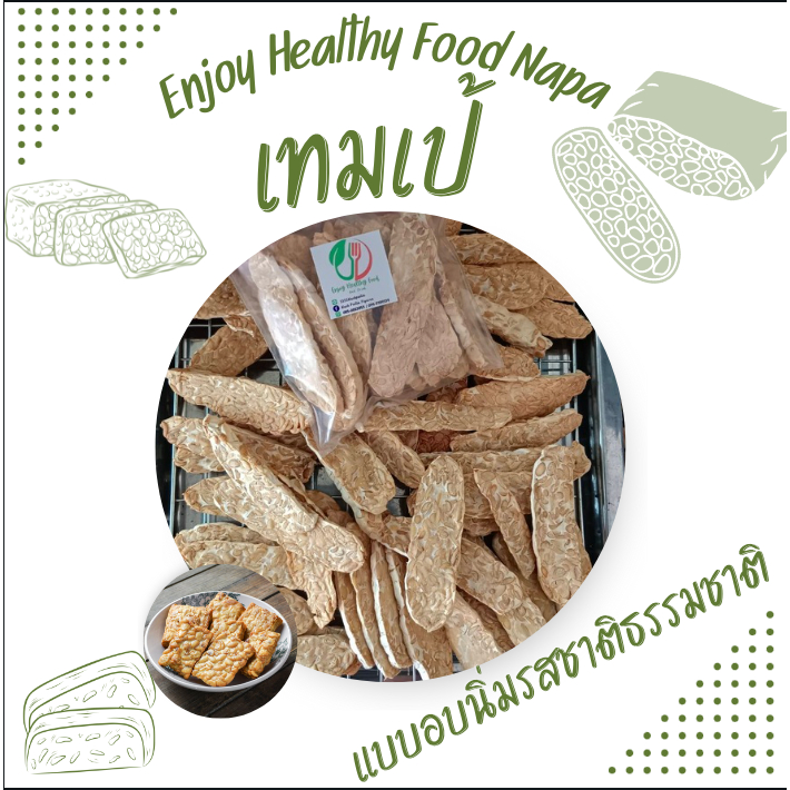 เทมเป้ นาป่า แบบอบนิ่ม ขนาด 70กรัม รสชาติดั้งเดิม ทำสดใหม่ทุกออเดอร์ (Enjoy Healthy Food)