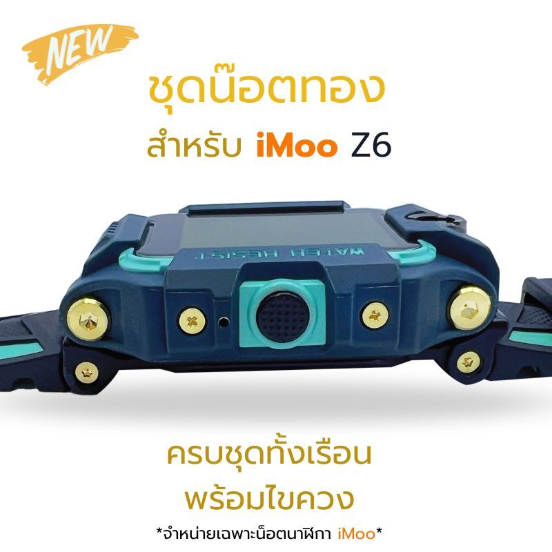ชุดแต่งน๊อตทอง iMoo Z6 ครบทั้งชุด แกนสลัก น็อต พร้อมไขควง