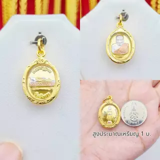 จี้พระประจำวันเกิดทรงเม็ดแตงหลังเป็นหลวงปู่ทวด สวยมาก มี 2 ขนาด เลี่ยมทองหุ้ม หุ้มเศษทอง มีเก็บปลายทาง
