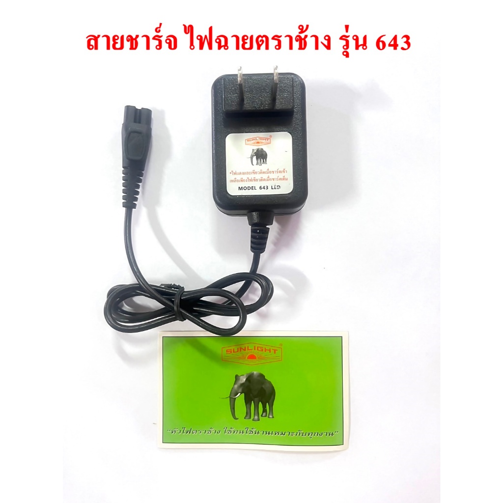 สายชาร์จไฟฉายคาดหัว ตราช้าง 643 ที่ชาร์จหัวไฟช้าง SUNLIGHT ของแท้ 100% มีทุกรุ่น ทุกแบบ

<p>“><center></p>
<h4></h4>
<p><p><font color=