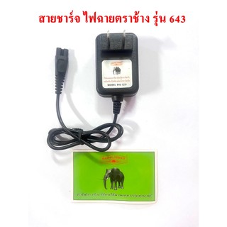 สายชาร์จไฟฉายคาดหัว ตราช้าง 643 ที่ชาร์จหัวไฟช้าง SUNLIGHT ของแท้ 100% มีทุกรุ่น ทุกแบบ