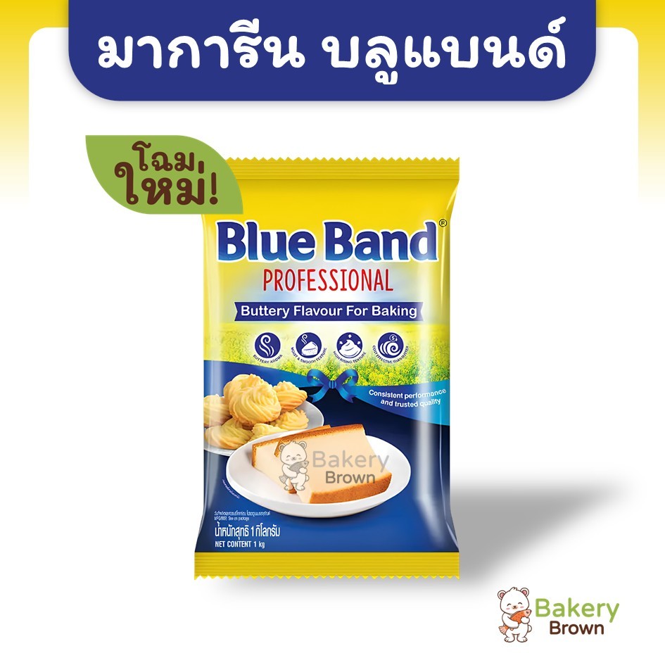 มาการีนบลูแบนด์ สูตรใหม่! เพิ่มกลิ่นเนยสด เนยเทียม เนยเทียมมาการีน 1 กก. (Blue Band)