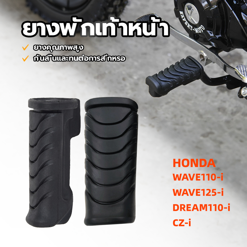 ยางพักเท้าหน้าแท้ สีดำ (2ชิ้น) สำหรับ WAVE110-I/CZ-I/WAVE125-I/DREAM110-I /Honda 50661-KWB-600