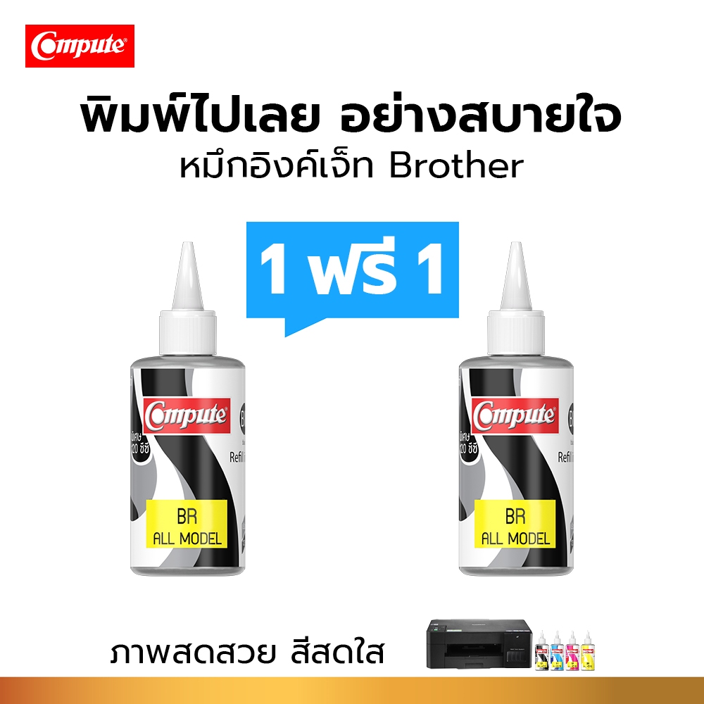1แถม1 Compute 120cc น้ำหมึก สำหรับ BROTHER Inkjet น้ำหมึกอิงค์เจ็ท BT5000 B60 BT60 BK (สีดำ) ทุกรุ่น