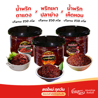 เซ็ต 3 กระปุกเล็ก น้ำพริกคุณเพ็ญศรี : พริกเผาปลาย่าง x น้ำพร…