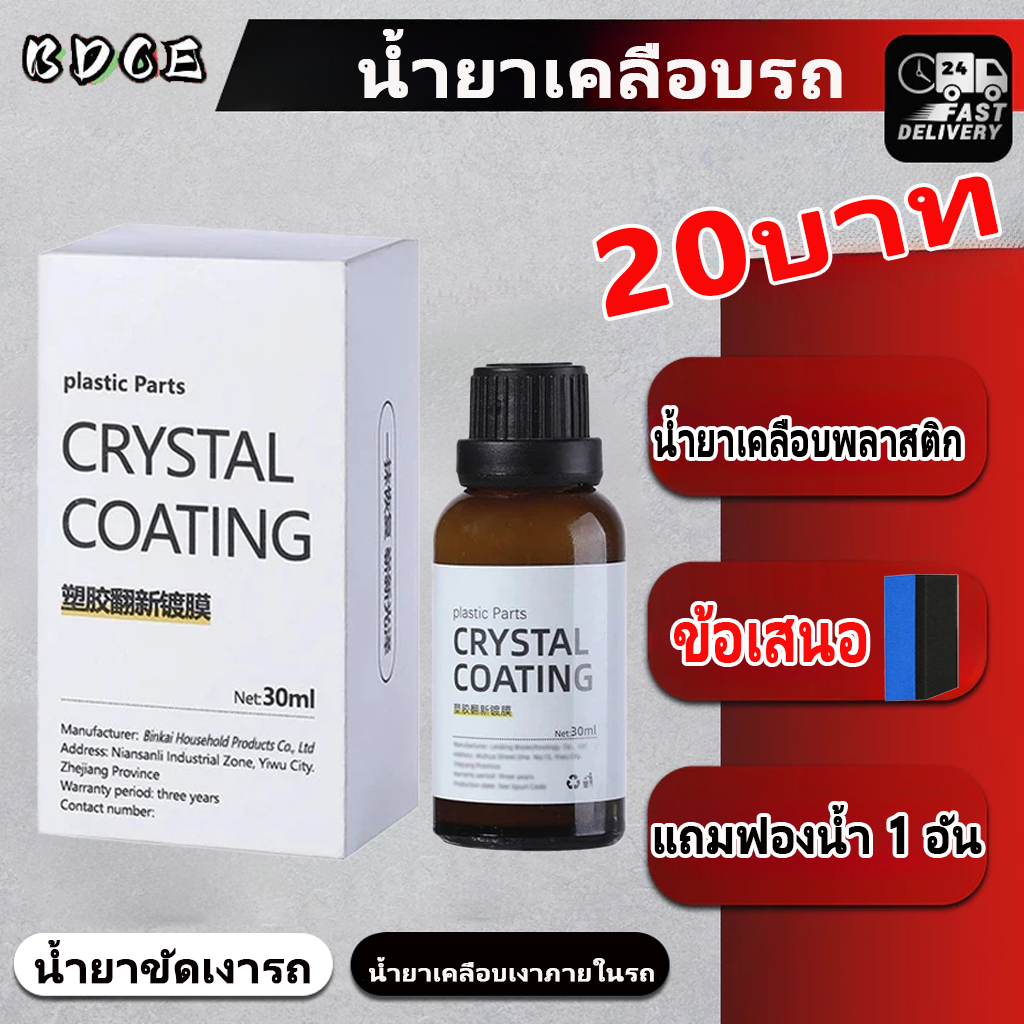 【BDCE】น้ำยาเคลือบรถ น้ำยาขัดเงารถ น้ำยาเคลือบเงาภายในรถ น้ำยาเคลือบพลาสติก แถมฟองน้ำ 1 อัน
