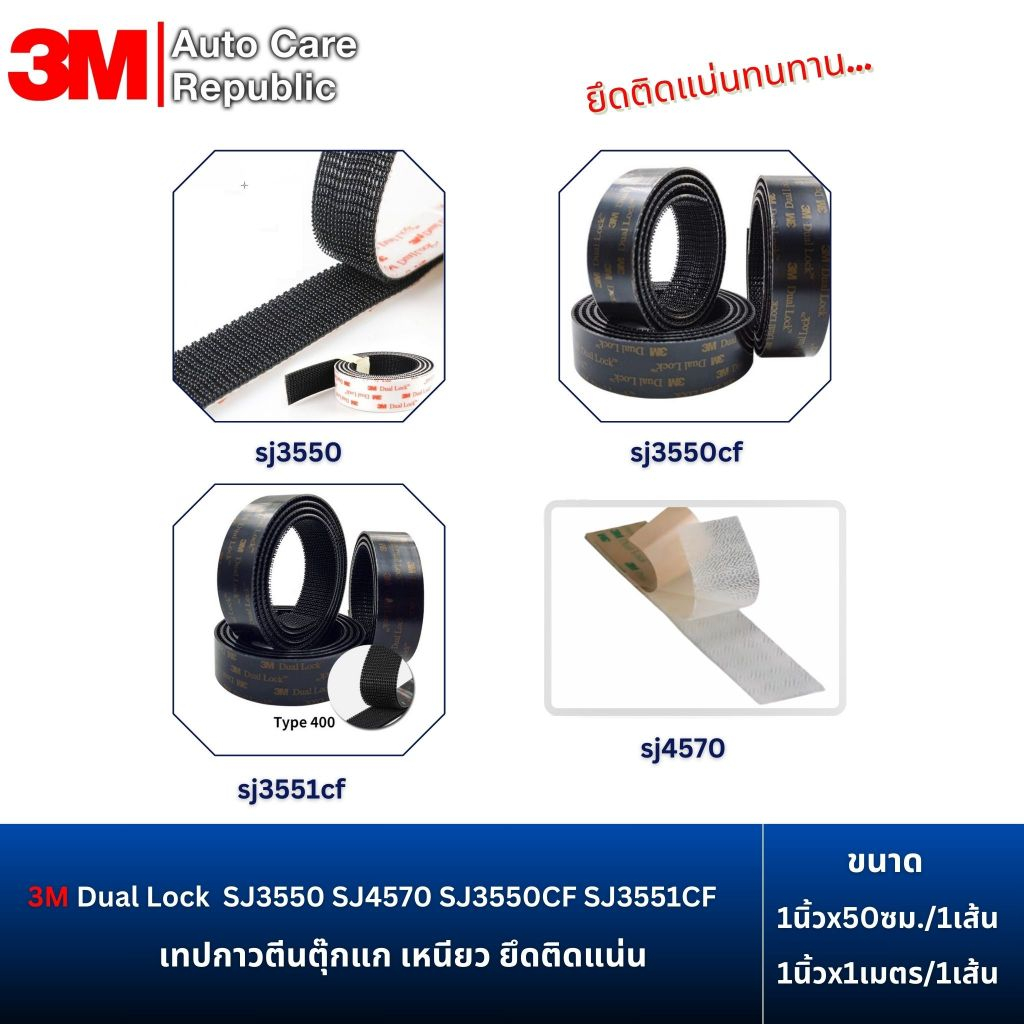 3M Dual Lock เทปกาวตีนตุ๊กแก เหนียวยึดติดแน่น SJ4570 SJ3550CF SJ3551CF สีดำ , สีใส (1 เส้น)