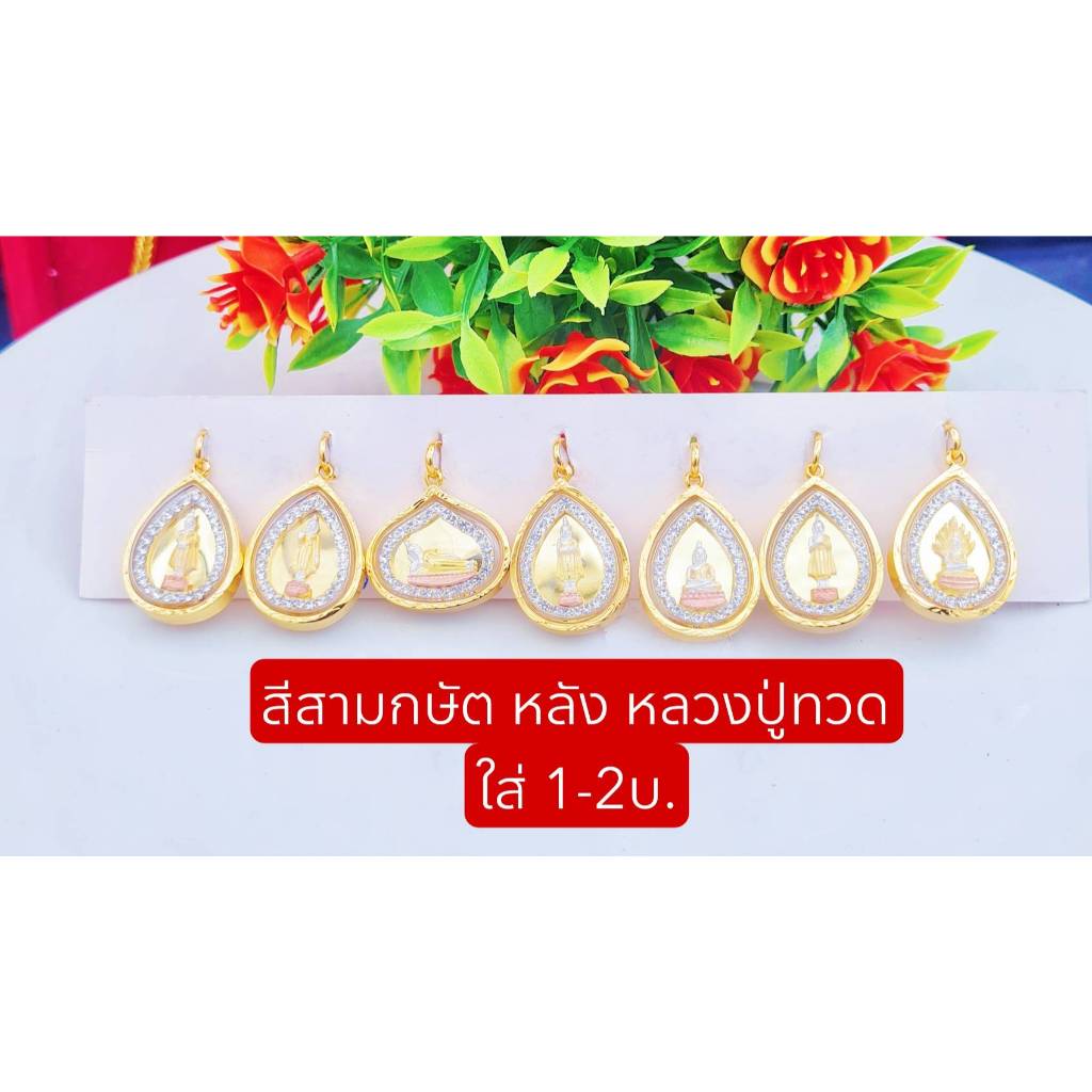 จี้พระประจำวันเกิดหยดน้ำล้อมเพชรCzหลังเป็นหลวงปู่ทวด องค์ใหญใส่กับ1-2บ  สวยๆ จี้หุ้มเศษทองหุ้ม96.5 กรอบพรีเมี่ยม สวยมากๆ - รูปที่ 2