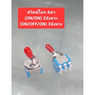 สวิทช์โย๊ก 6ขา (ON-ON 2จังหวะ) (ON-OFF-ON 3จังหวะ) (ราคาตัวล…