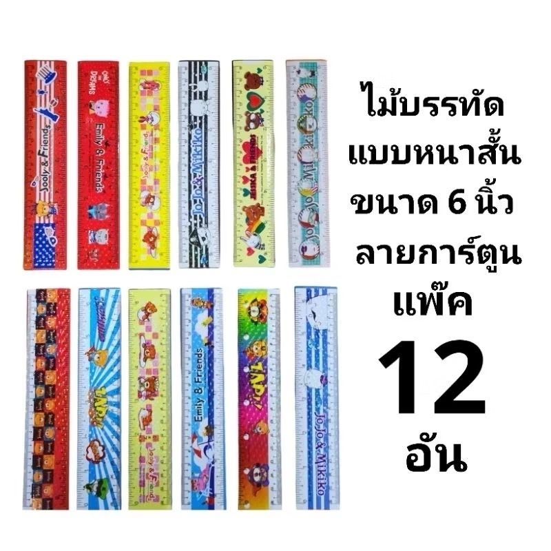 ไม้บรรทัดหนาการ์ตูนแบบสั้น งานไทย 6 นิ้ว (แพ๊ค12อัน)