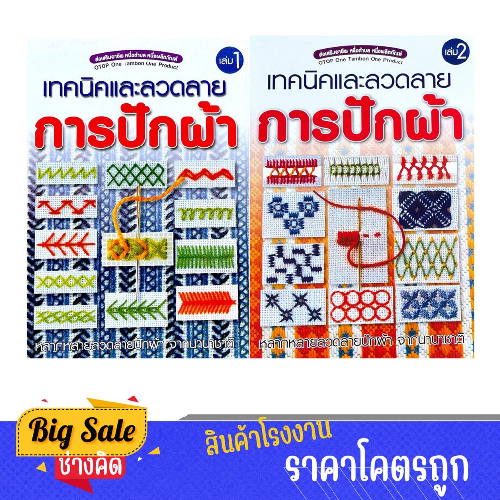 changkid เทคนิคและลวดลาย การปักผ้า เล่ม 1-2 รูปแบบสวยงาม หลากหลายลวดลาย จากนานาชาติ ทำง่ายด้วยตนเอง