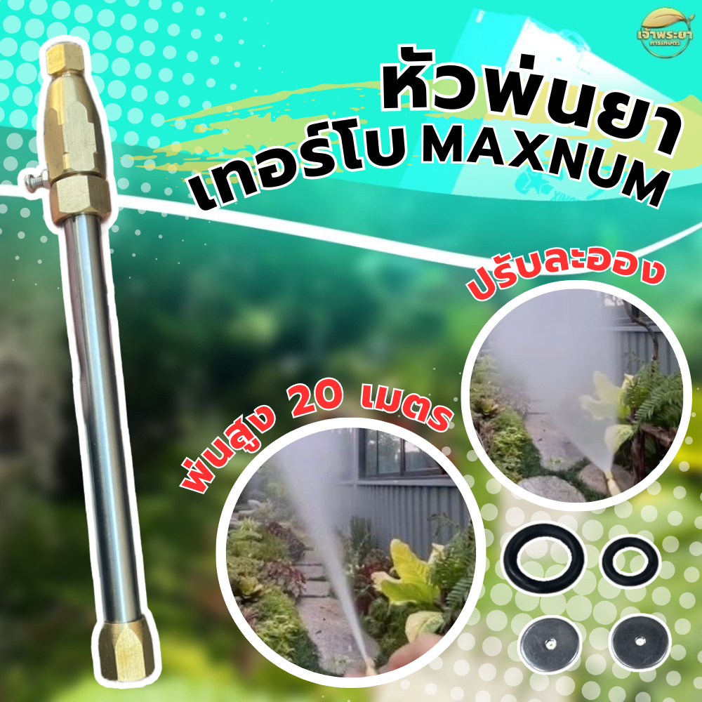 ด้ามพ่นยา หัวพ่นยาแรงดันสูง ประหยัดน้ำยา MAXNUM พ่นสูง 20 เมตร พ่นไกล พ่นสูง ใส่ได้ทุกรุ่น เลือกพร้อมด้ามยืด 3 เมตร
