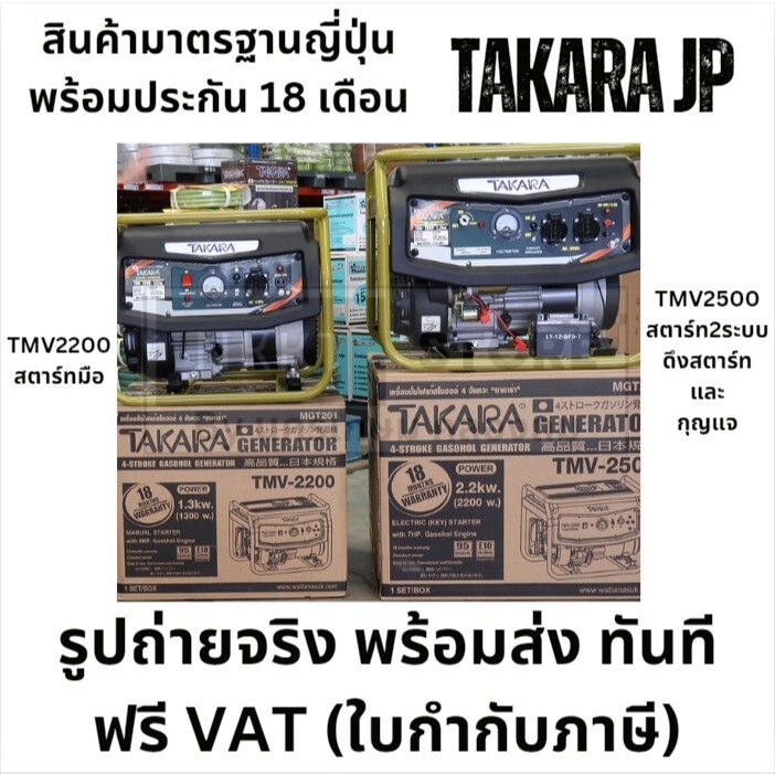 มีตัวเลือก เราแตกต่าง วัตเต็ม มากกว่า ยี่ห้ออื่น เครื่องปั่นไฟ เบนซิล TMV2200 / TMV2500 ของแท้ ประกัน 18 เดือน เจ้าเดียว