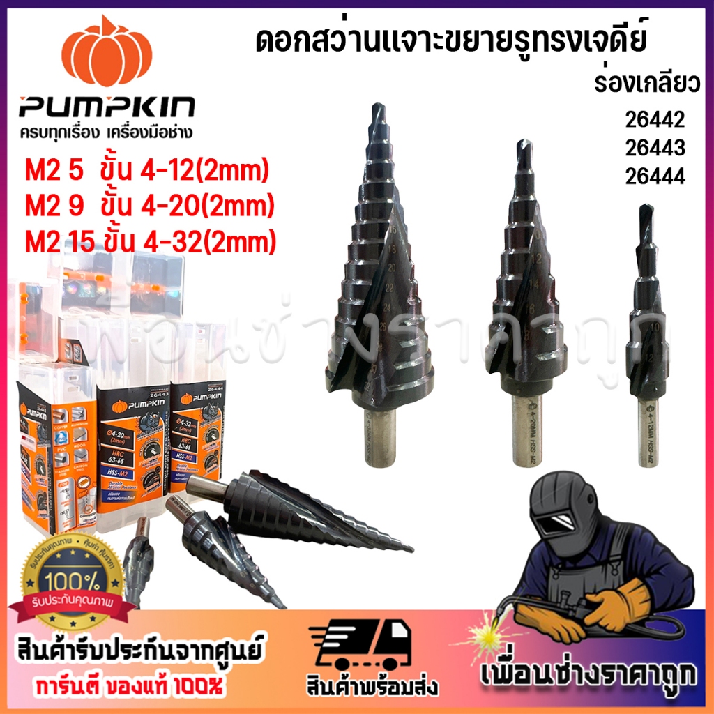 PUMPKIN ดอกสว่านเจาะขยายรูทรงเจดีย์ 5 ขั้น 4-12(2mm)9