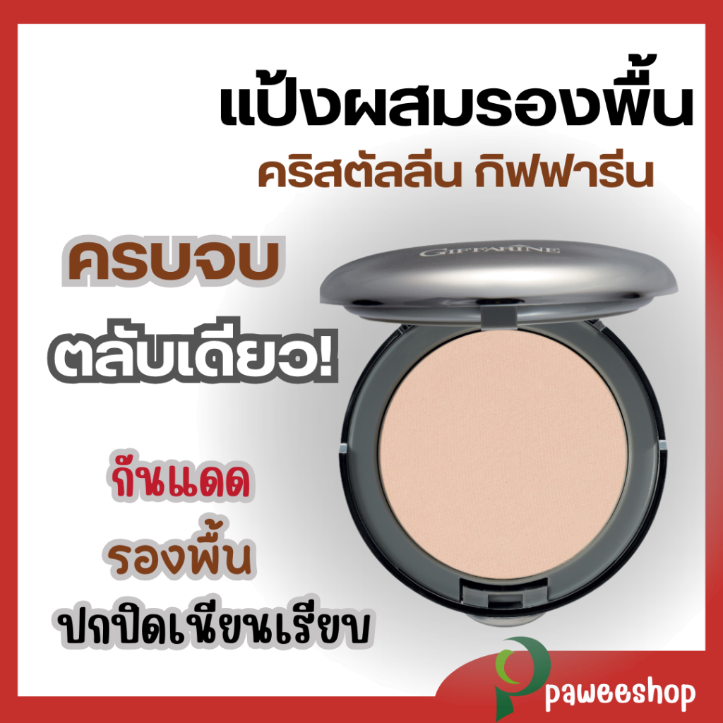 แป้งพัฟกิฟฟารีน คริสตัลลีน แป้งผสมรองพื้น บำรุง กันแดด Crystalline Compact Foundation