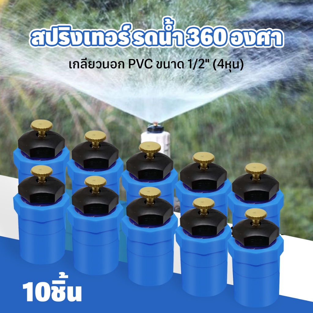 (ซื้อ 5 แถม 5）สปริงเกอร์ สปริงเกอร์ใบบัว สปริงเกอร์ รดน้ำ 360 องศา ข้อต่อเกลียวนอก 1/2"(ขายชุดละ 10 ชิ้น)พร้อมส่ง