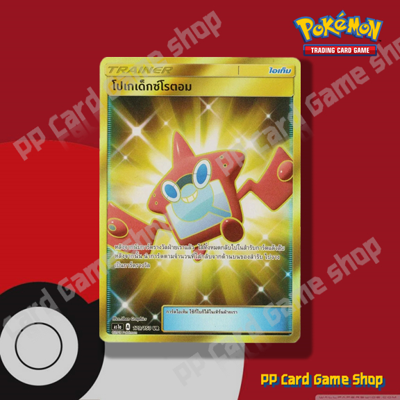 โปเกเด็กซ์โรตอม (AS1a A 179/150 UR) ไอเท็ม ชุดเฟิร์สอิมแพค การ์ดโปเกมอน (Pokemon Trading Card Game) 