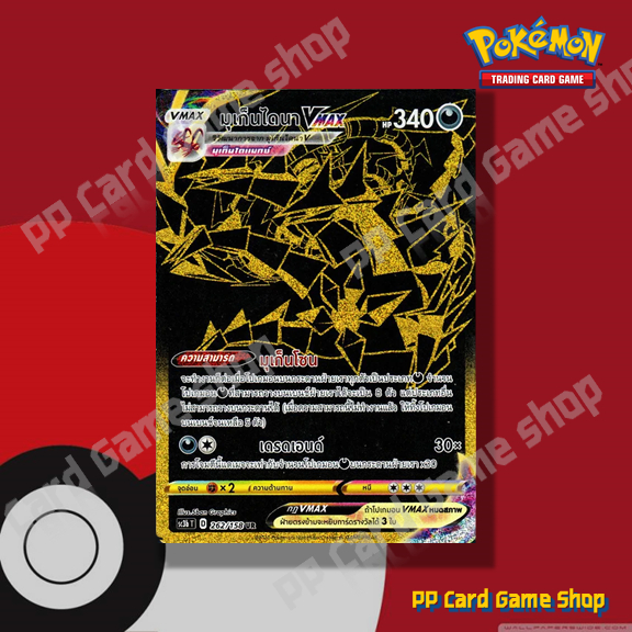 มุเก็นไดนา VMAX (SC3b T D 262/158 UR) ความมืด ชุดไชนีวีแมกซ์คอลเลกชัน การ์ดโปเกมอน (Pokemon Trading 