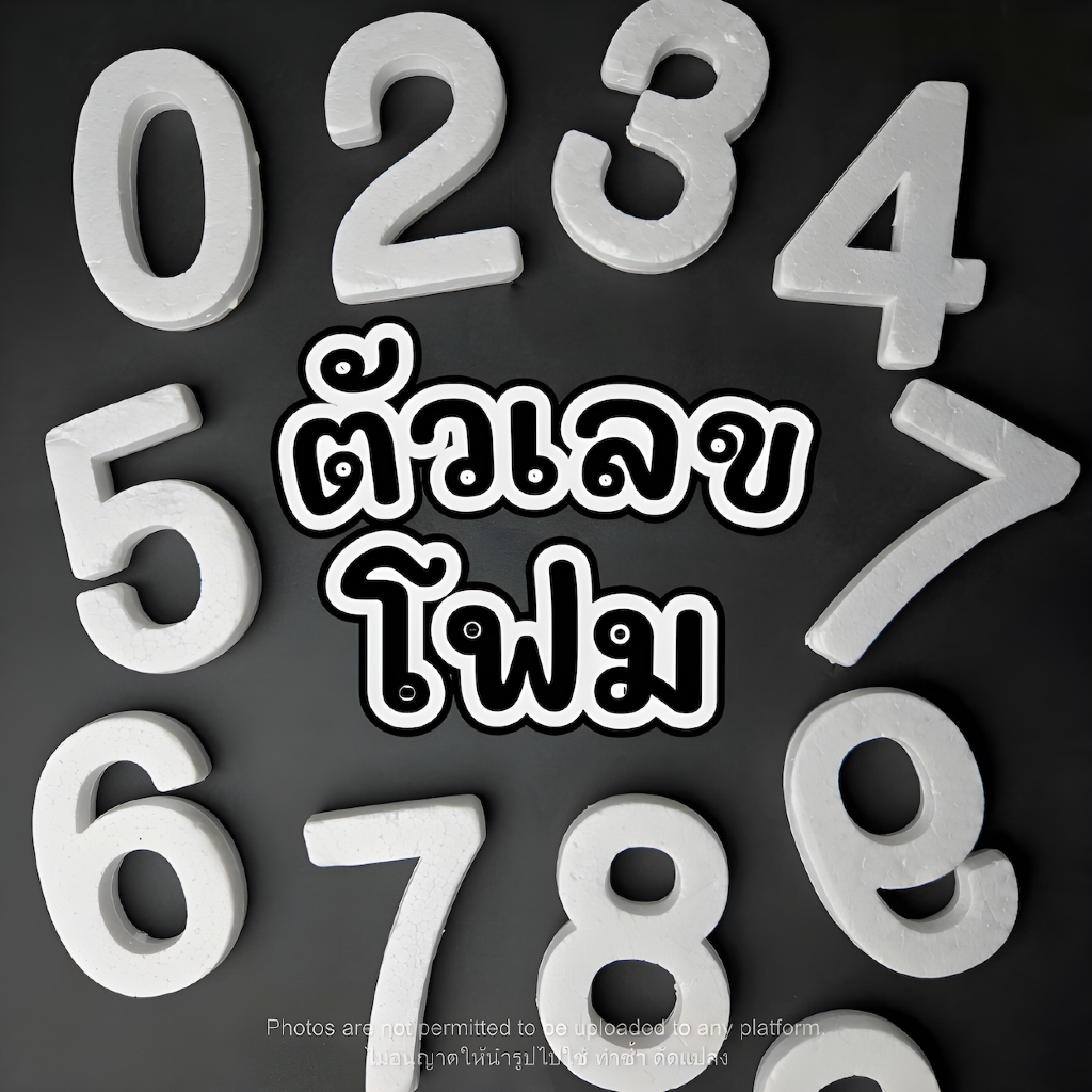 24Hr โฟมตัวเลข foam โฟมงานฝีมือ โฟมสำหรับโมเดล โฟมตกแต่ง ความหนา 1.5 ซม. ความสูง 10 ซม. เนื้อแน่น แข็งไม่แตกง่าย