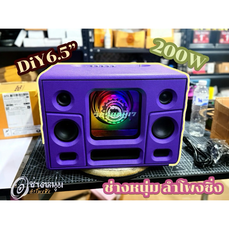 [เบสแน่น]ลำโพงบลูทูธ DIY200w ระบบ2.1 แบนพาสแยกซับอิสระ ซับเบส6.5” พร้อมฟัง แจ้งสีในแชทได้เลย รุ่นใหม่ล่าสุด