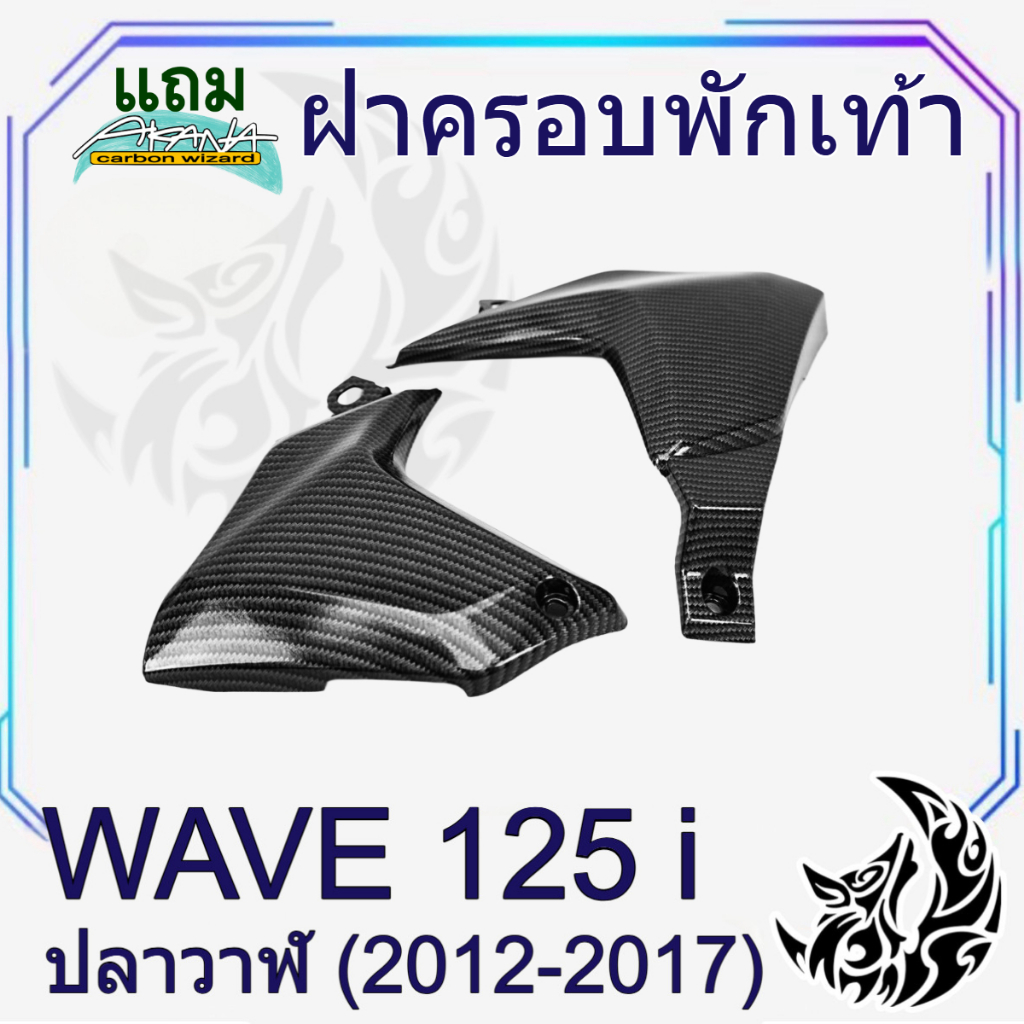 ฝาครอบพักเท้า WAVE 125 i ปลาวาฬ (2012-2017) เคฟล่าลายสาน 5D สวยคมชัด พร้อมเคลือบเงา ฟรีสติ๊กเกอร์ AKANA 1 ชิ้น