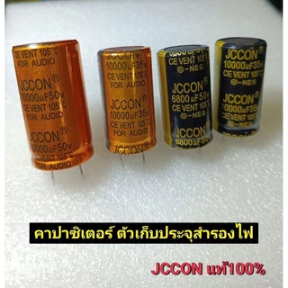JCCONคาปาซิเตอร์ ตัวเก็บประจุสำรองไฟ ใช้ในงาน DIY วงจรอิเล็กทรอนิกส์ หรืองานอื่นๆ**Jccon ของแท้ ราคาต่อ1ชิ้น