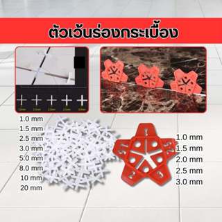 เว้นร่องกระเบื้อง อุปกรณ์จัดแนวกระเบื้อง กากบาทเว้นร่อง ปรับ…