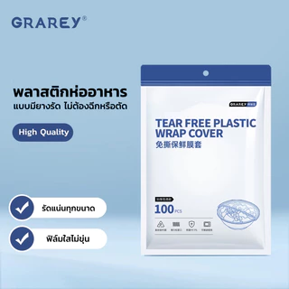 GRAREY ฟิล์มห่ออาหาร คุณภาพสูง ครอบอาหาร เก็บถนอมความสดของอาหาร ยืดหยุ่นระบายอากาศ ระบายไอน้ำ ใสปิ๊ง