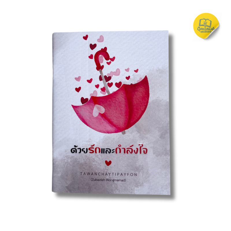 หนังสือด้วยรักและกำลังใจ อบอุ่น ทำให้เรารับรู้ว่าเราไม่ได้อยู่ตัวคนเดียวในยามที่มีปัญหา กำลังใจทำให้เรารู้ว่า มีใครสักคน