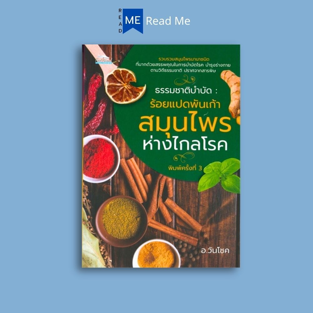 หนังสือราคา 129 บาท ธรรมชาติบำบัด : ร้อยแปดพันเก้าสมุนไพร ห่างไกลโรค : พืชสมุนไพร การดูแลสุขภาพ สมุนไพรไทย การใช้สมุนไพร