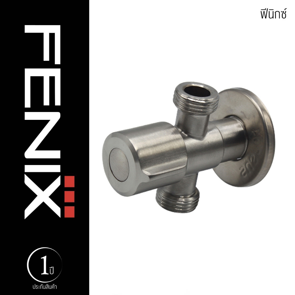 FENIX I วาล์วฝักบัว สต๊อปวาล์ว 3 ทาง แสตนเลส 304 รุ่น DGS-2618