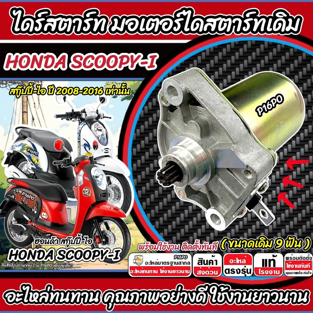 ไดสตาร์ท มอเตอร์สตาร์ท Honda Scoopy i ปี 2008-2016 SCOOPY-I มอเตอร์สตาร์ท ฮอนด้า สกู๊ปปี้ไอ HONDA ขนาดเดิม 9 ฟัน Q101