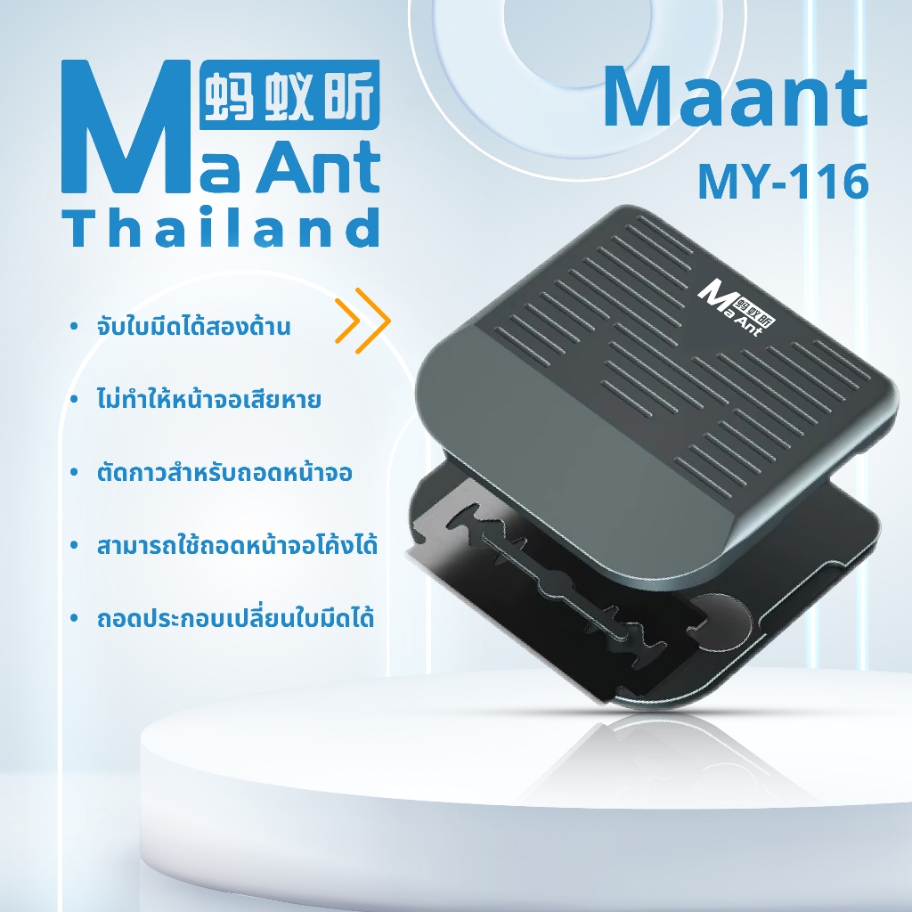 MaAnt ด้ามจับมีด MY-116 ตัดกาว สำหรับถอดหน้าจอ สามารถใช้ถอดหน้าจอโค้งได้