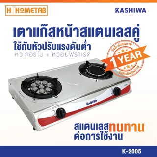Kashiwa เตาแก๊สหน้าสแตนเลสคู่(คละสี)(หัวเทอร์โบ+หัวอินฟราเรด) รุ่น K-2005 เตาแก๊ส เตาแก๊ส 2 หัว เตาแก๊สหัวเทอร์โบ