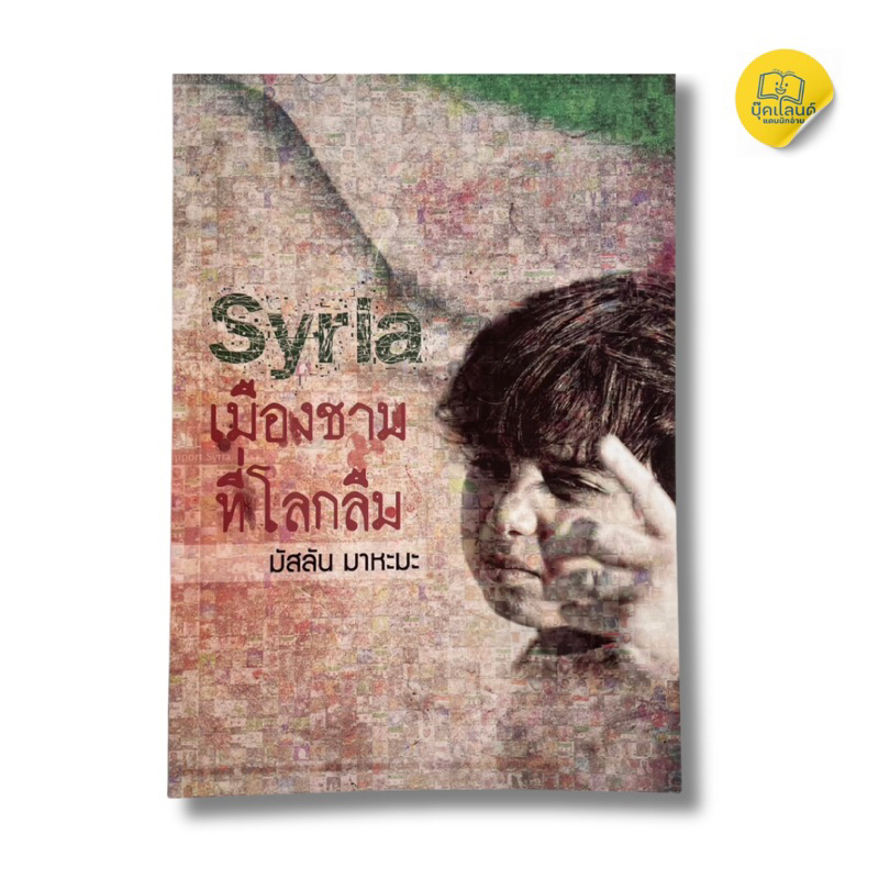 Syria เมืองชามที่โลกลืม
