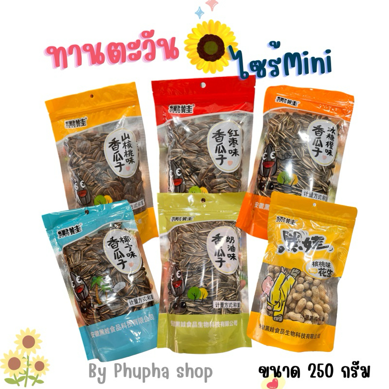 🌻ทานตะวันไซร้มินิขนาด 250 กรัม 🌻แบรนด์เฮยวา กรอบ หอมอร่อย ทุกเม็ด