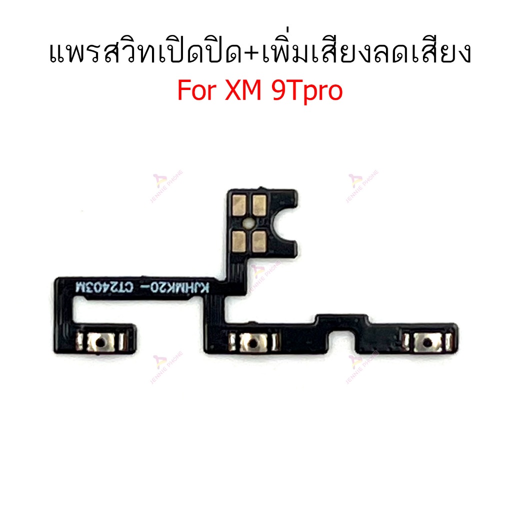 แพรสวิต XM 9T pro แพรสวิตช์สำหรับ Mi 9Tpro power on-off volume ปิดเปิด+เพิ่มเสียงลดเสียง