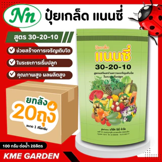 [ยกลัง 20 ถุง] ปุ๋ยเกล็ด แนนซี่ ปุ๋ย ปุ๋ยเกร็ด 20-20-20 ปุ๋ยเร่งดอก เร่งผล เร่งโต บำรุง ต้น ใบ