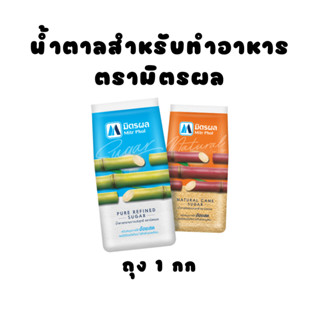 มิตรผล น้ำตาลอ้อยธรรมชาติ / น้ำตาลทรายขาว 1 กก.