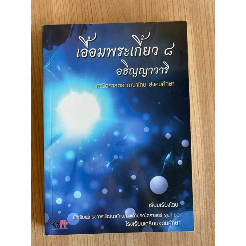 เอื้อมพระเกี้ยว8 อธิญญาวารี