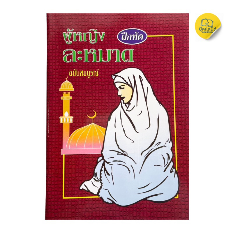 ผู้หญิงฝึกหัดละหมาดฉบับสมบูรณ์ หนังสือเล่มนี้ได้เรียบเรียงขึ้นมาเพื่อให้เกิดความง่ายต่อ การเข้าใจและฝึกหัดในการอาบน้ำละห