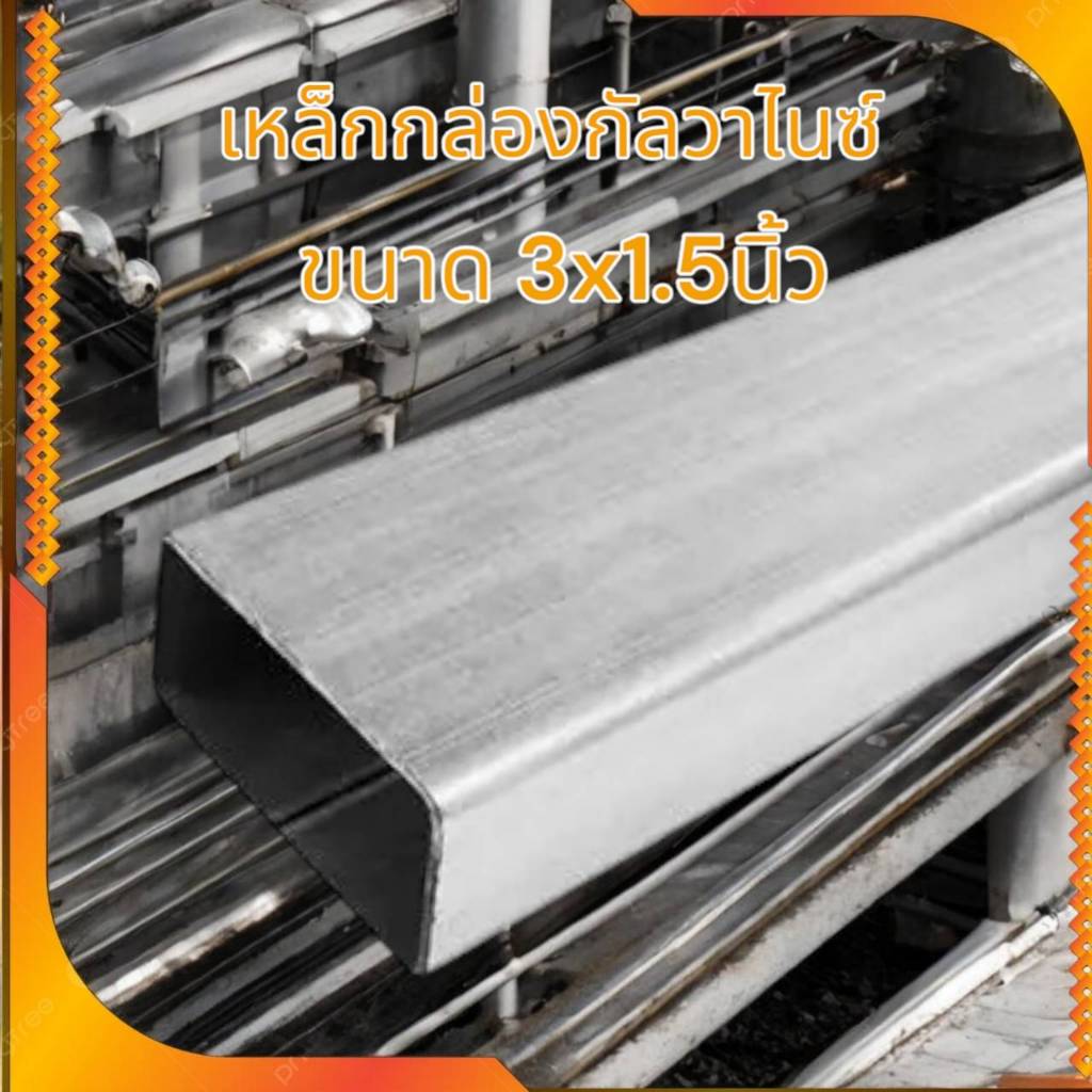 เหล็กกล่องกัลวาไนซ์ 3”x1.1/2” หนา 1.5 mm  งานDIY เหล็กกันสนิม แข็งแรง ทนทาน แบ่งขาย มีขนาดความยาวให้