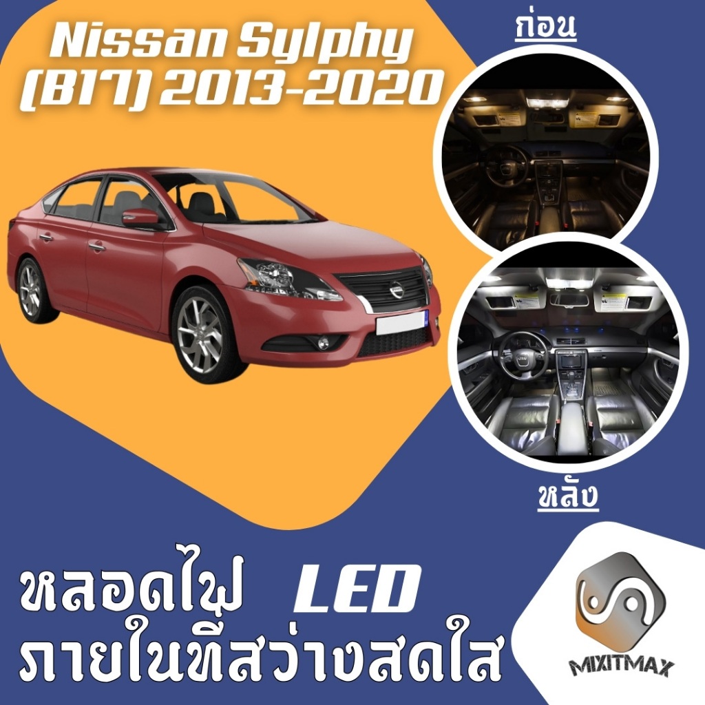Nissan Sylphy (B17) ไฟ LED ภายใน สว่าง ติดตั้งง่าย คุณภาพสูง รับประกัน ไฟเพดาน ประตู ป้ายทะเบียน