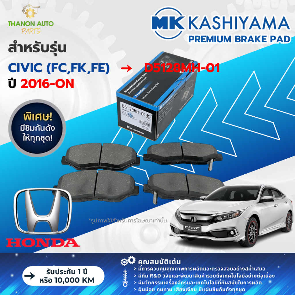 MK Kashiyama ผ้าเบรค Premium รถ Honda รุ่น Civic (FC,FK,FE) ฮอนด้า ซีวิค (คู่หน้า) ปี 2016-ปัจจุบัน