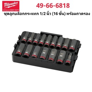 Milwaukee ชุดลูกบล็อกกระแทก 1/2