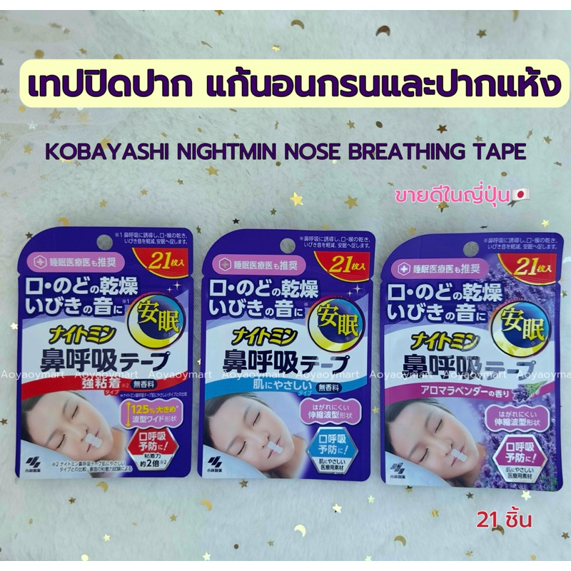 ✅พร้อมส่ง✅ จากญี่ปุ่น 🇯🇵 เทปปิดปาก แก้นอนกรน  กล่องม่วง KOBAYASHI NIGHTMIN NOSE BREATHING TAPE