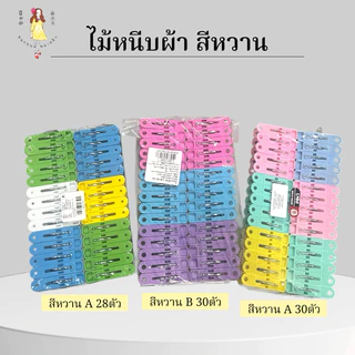 หนีบผ้าพลาสติก ตัวหนีบผ้า พลาสติก