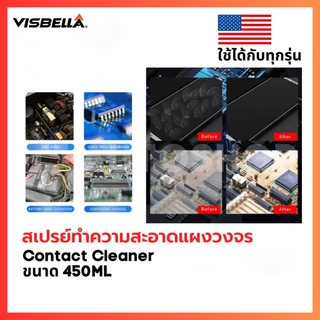 VISBELLA สเปรย์ทำความสะอาดแผงวงจร สเปรย์ทำความสะอาดอุปกรณ์อิเล็กทรอนิกส์ Electronic Cleaner 450ml