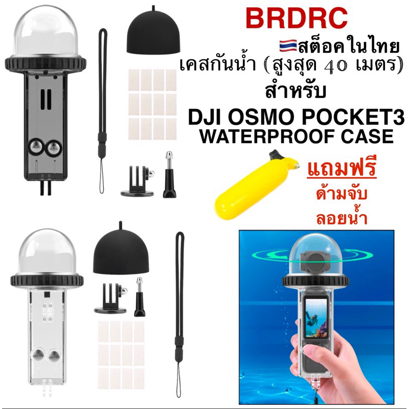 BRDRC เคสกันน้ำ สำหรับ DJI OSMO POCKET3 Housing Waterproof case for DJI OSMO POCKET3 ❗️สำหรับ รุ่น POCKET3  เท่านั้น❗️