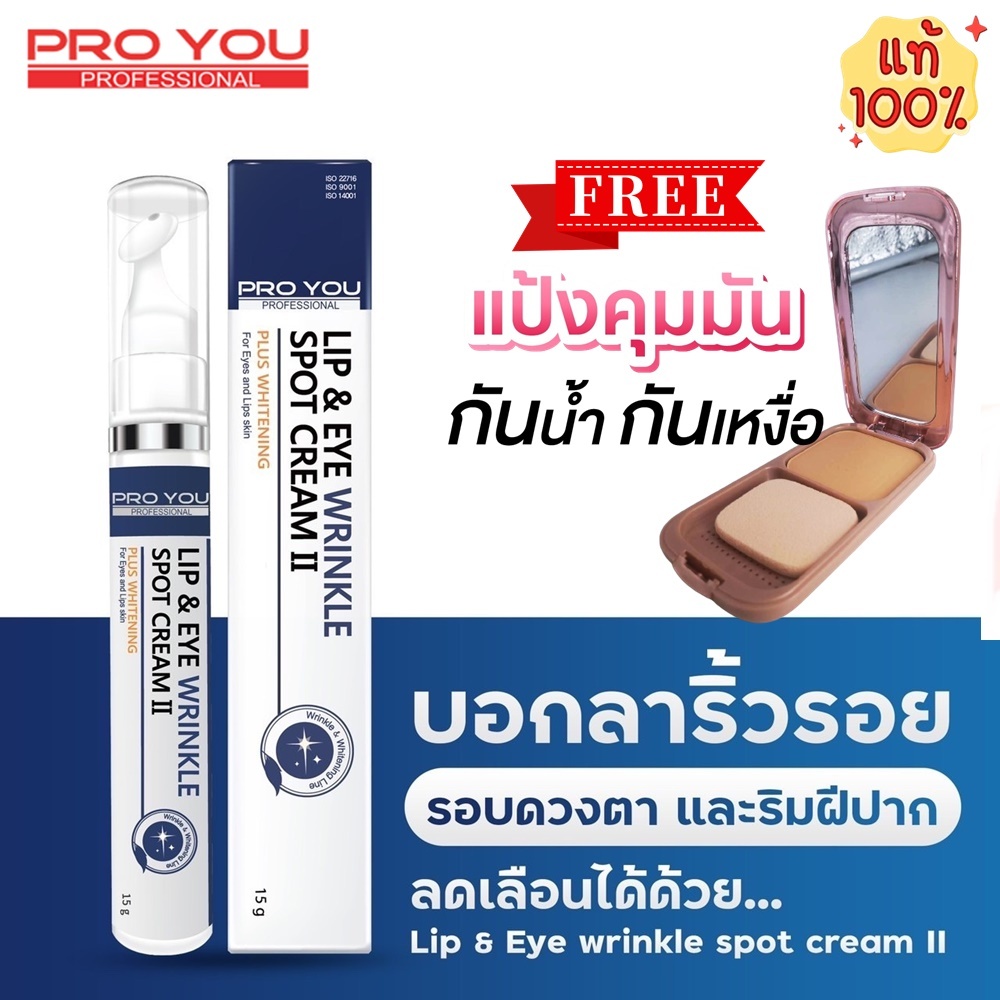 โปรยู ProYou Lip&Eye 15g 1 หลอด ช่วยฟื้นฟูผิวรอบดวงตาแข็งแรง แถมฟรี แป้งพัฟ คุมมันกันน้ำ 1 ตลับ